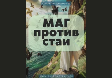 Константин Шереметьев Маг против стаи. Тариф Самостоятельный 2024 слив