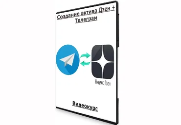 Андрей Золотарев Edtech Online Создание актива Дзен + Телеграм 2024 слив
