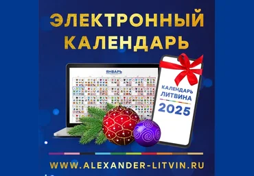 Александр Литвин Электронный календарь на 2025 год слив
