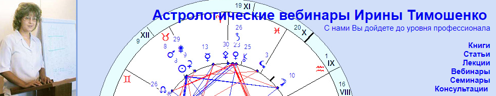Ирина Тимошенко Минорные элементы гороскопа. Часть 4 Астрологические вебинары слив курса