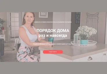 Ксения Силиневич Порядок дома раз и навсегда 2020 скачать слив