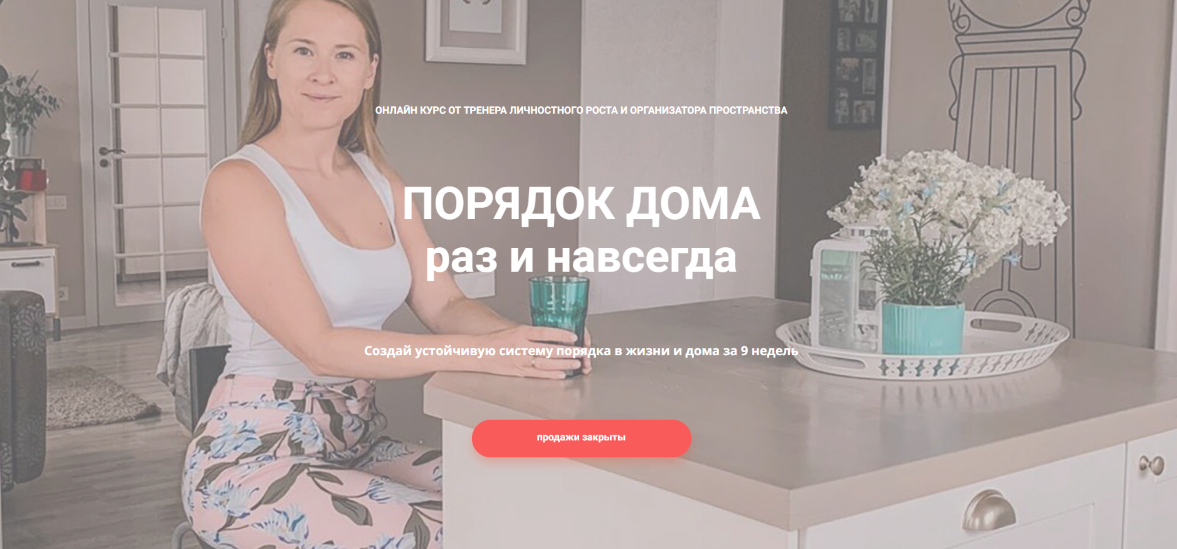 Ксения Силиневич Порядок дома раз и навсегда 2020 слив курса
