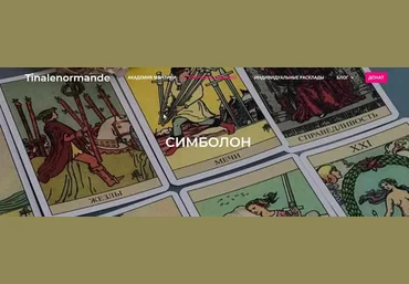 Академия мантики и астрологии Tina Lenormande ― Магия Симболон 2021 слив