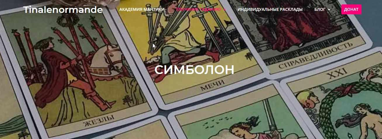 Академия мантики и астрологии Tina Lenormande ― Магия Симболон 2021 слив курса