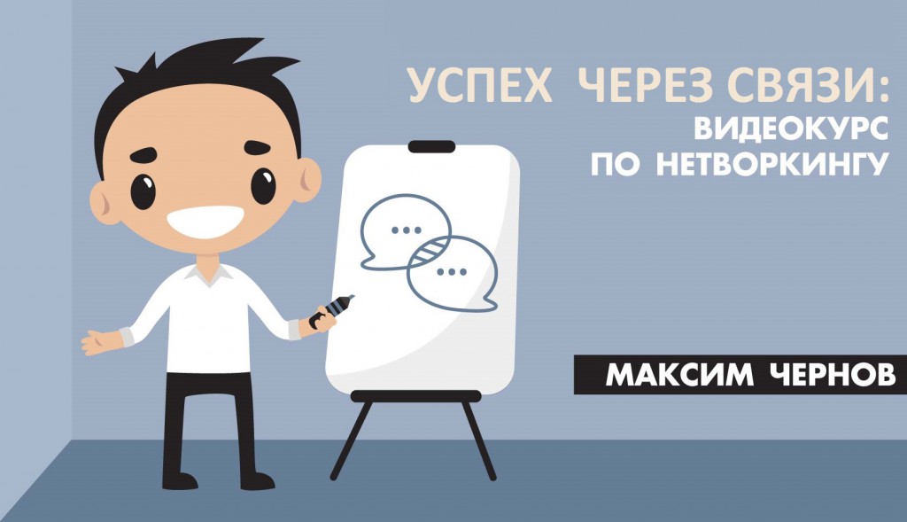 Видеокурс по нетворкингу - Чернов 2017 слив курса