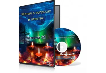 Магия в вопросах и ответах. Встреча 21. - Меньшикова 2015 слив