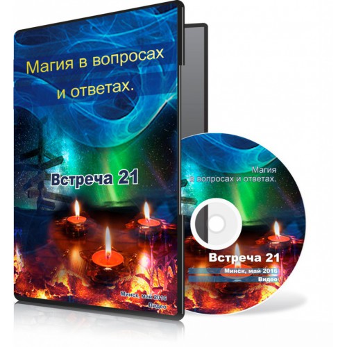 Магия в вопросах и ответах. Встреча 21. - Меньшикова 2015 слив курса