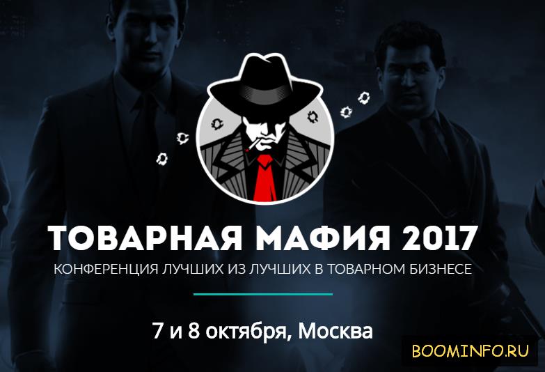 Конференция «Товарная мафия 2017» слив курса