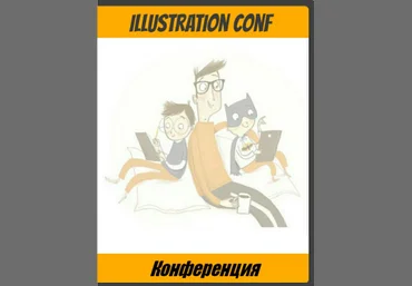 Illustration conf - Фандеева, Ухова 2017 слив