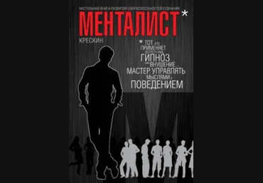 Менталист. Настольная книга развития сверхспособностей сознания - Крескин 2010 слив