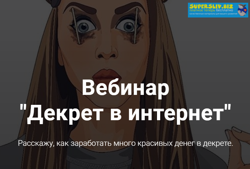 Наташа Мишина Вебинар «Декрет в интернет» 2019 слив курса