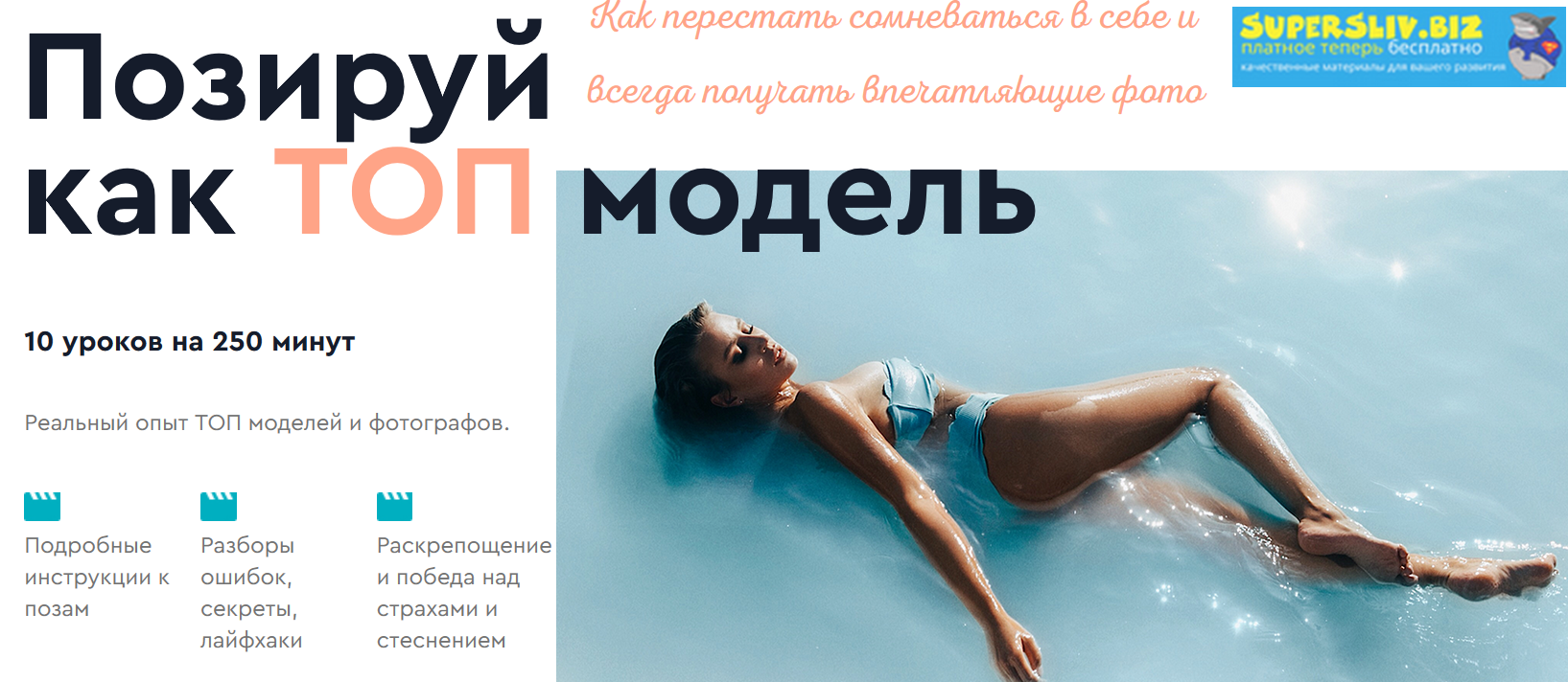 Яна Левенцева Позируй как ТОП модель 2019 слив курса