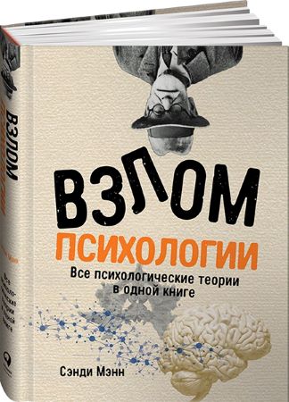 Сэнди Мэнн Взлом психологии: Все психологические теории в одной книге 2020 слив курса
