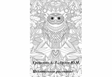 Гройсман А.Л. Целительное рисование. Психотерапия для себя слив