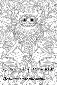 Гройсман А.Л. Целительное рисование. Психотерапия для себя слив курса