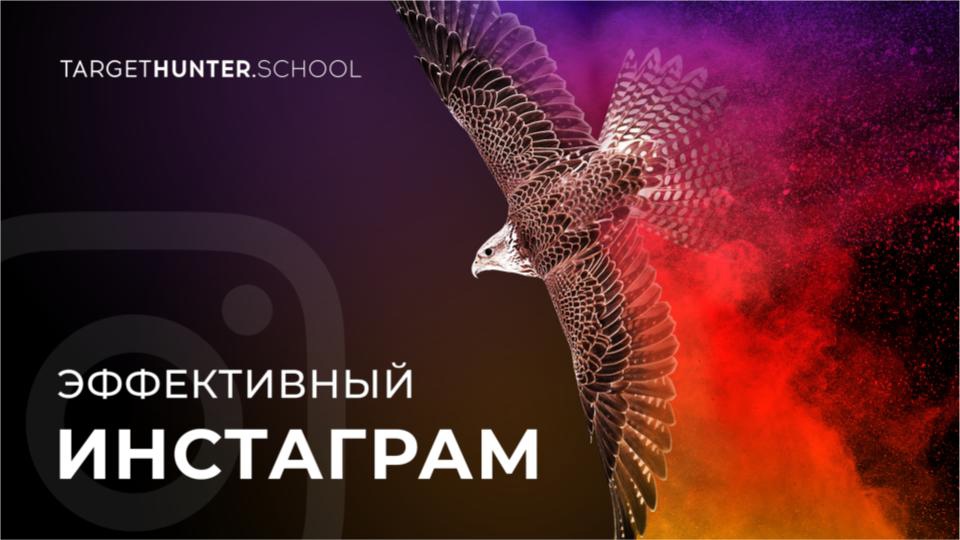 TargetHunter Эффективный Инстаграм 2021 слив курса