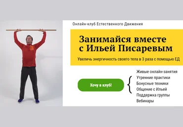 Илья Писарев Онлайн-клуб Естественного Движения 2021 слив