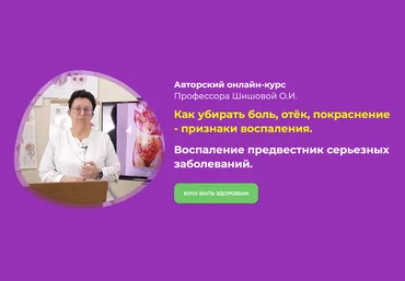 Ольга Шишова Как убирать боль, отёк, покраснение - признаки воспаления 2022 слив