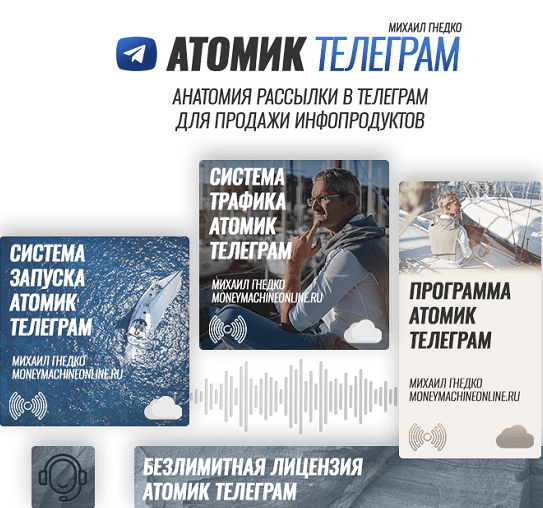 Михаил Гнедко Атомик Телеграм 2023 слив курса