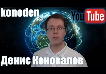 Денис Коновалов konoden Школа YouTube 2023 скачать слив