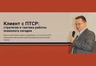 Центр EMDR Руслан Кадыров -Клиент с ПТСР: стратегия и тактика работы психолога сегодня 2023 слив