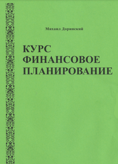 Михаил Доринский Финансовое планирование 2023 слив курса