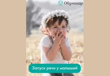 Обучандр Александра Рикконен ― Запуск речи у малышей 2020 слив