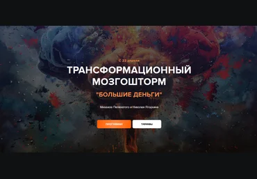 Михаил Пелехатый, Николай Ягодкин Трансформационный мозгошторм Большие Деньги. Тариф Лайт 2024 скачать слив