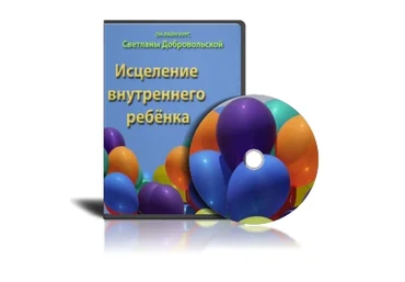 Курс «Исцеление внутреннего ребенка» скачать слив