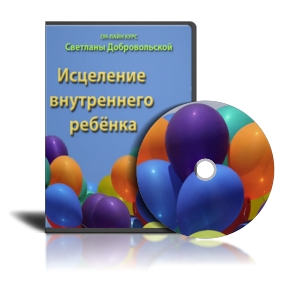 Курс «Исцеление внутреннего ребенка» слив курса