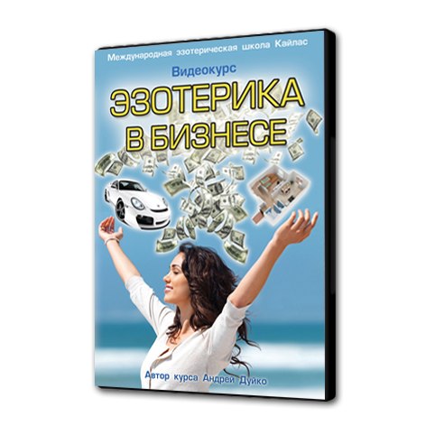 Дуйко - Эзотерика в бизнесе 2014 слив курса