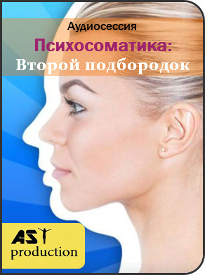 Психосоматика: Второй подбородок - AST production 2018 слив курса