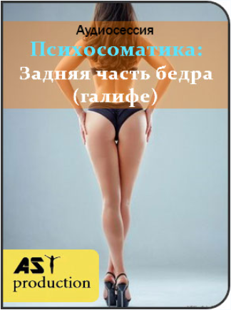 Задняя часть бедра галифе - AST Production 2018 слив курса