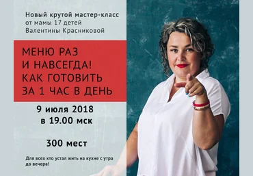 Валентина Красникова Меню раз и навсегда. Как готовить за один час в день 2018 слив
