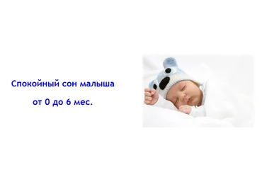 Людмила Шарова Спокойный сон малыша от 0 до 6 месяцев базовый слив