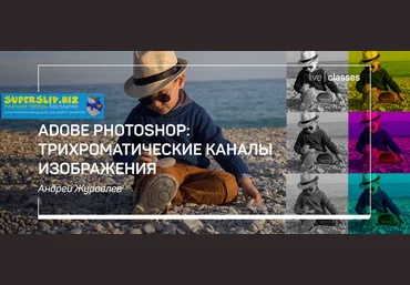 Андрей Журавлев Adobe Photoshop: трихроматические каналы изображения 2019 слив
