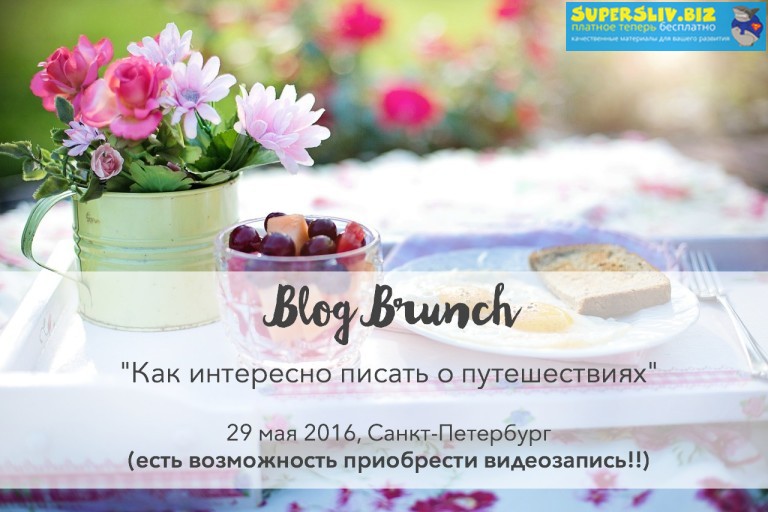Варвара Лялягина, Дарья Карелина Как интересно писать о путешествиях 2019 слив курса