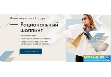 Академия моды и стиля Рациональный шоппинг 2019 слив