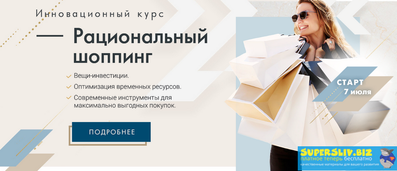 Академия моды и стиля Рациональный шоппинг 2019 слив курса