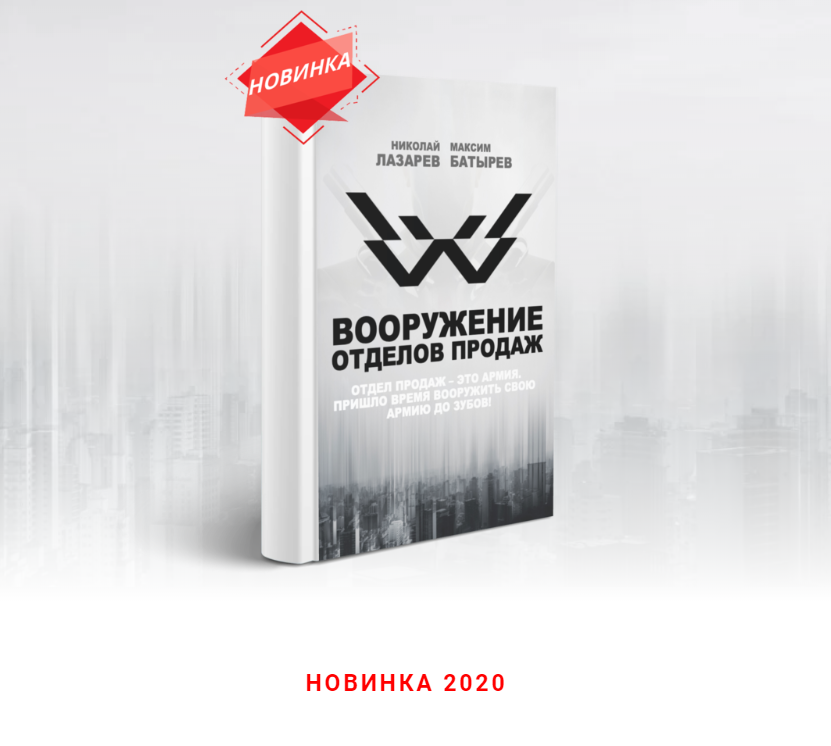 Максим Батырев, Николай Лазарев Вооружение отделов продаж 2020 слив курса