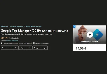 Udemy Евгений Тридчиков - Google Tag Manager 2019 для начинающих слив