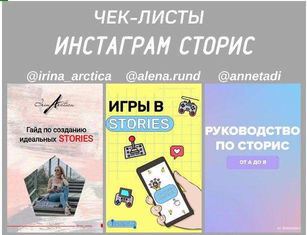 Чек-листы «Инстаграм сторис» irina_arctica, alena.rund, annetadi слив курса