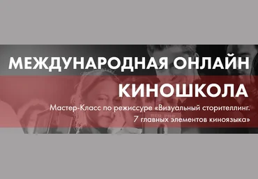 Мастер-Класс по Режиссуре «Визуальный сторителлинг. 7 главных элементов киноязыка» 2021 слив