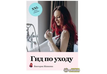 Виктория Жинкина vika_zhinkina Гид по уходу 2021 слив