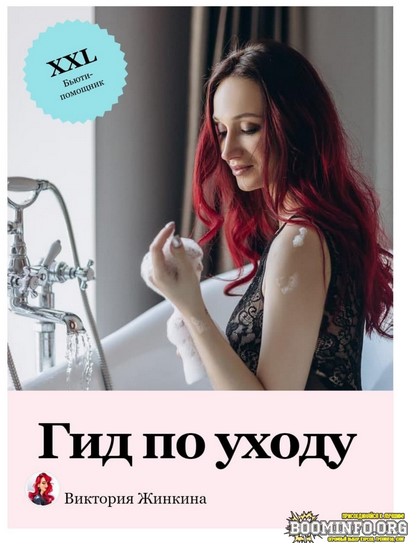 Виктория Жинкина vika_zhinkina Гид по уходу 2021 слив курса