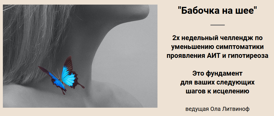 Ола Литвиноф Бабочка на шее 2021 слив курса