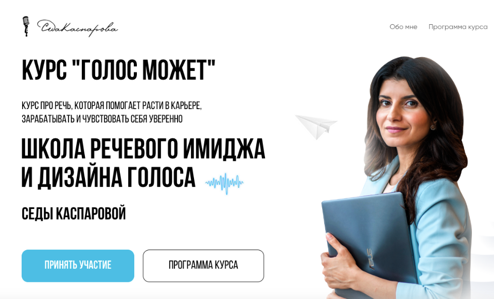 Седа Каспарова Голос может 2.0 2019 слив курса
