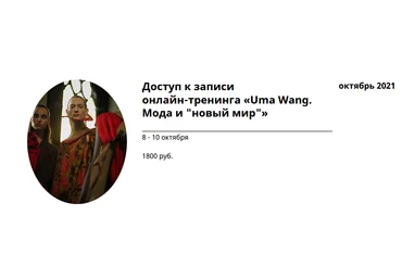 Любовь Попова Онлайн-тренинг «Uma Wang. Мода и «новый мир»» 2021 слив