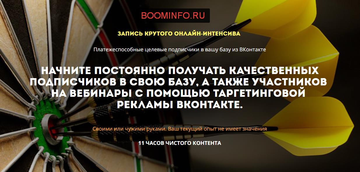 ИнфоТаргетинг ВК - Как получать качественных подписчиков через ВК - Курилов 2017 слив курса