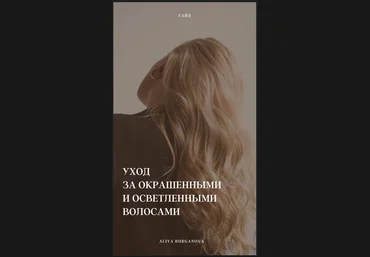 Aliya Burganova Гайд «Уход за окрашеными и осветлёнными волосами» слив